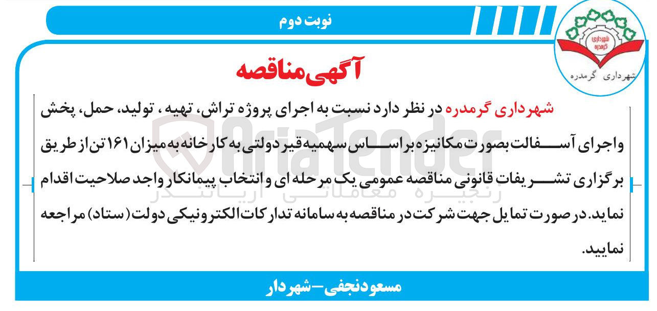 تصویر کوچک آگهی اجرای پروژه تراش تهیه تولید ، حمل پخش و اجرای آسفالت بصورت مکانیزه 