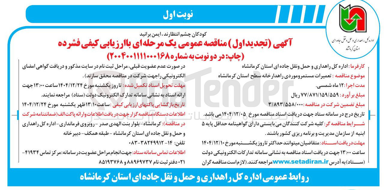 تصویر کوچک آگهی تعمیرات مستمر و موردی راهدارخانه