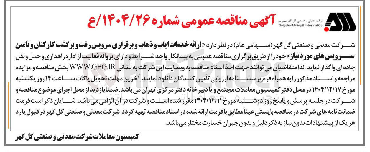 تصویر کوچک آگهی  خدمات ایاب و ذهاب و برقراری سرویس رفت و برگشت کارکنان و تامین سرویسهای مورد نیاز