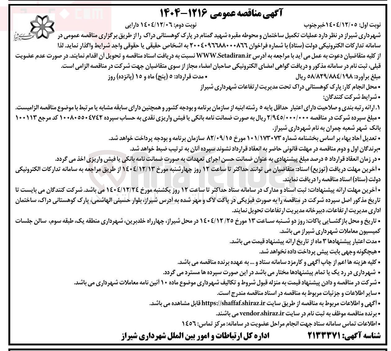 تصویر کوچک آگهی عملیات تکمیل ساختمان و محوطه مقبره 
