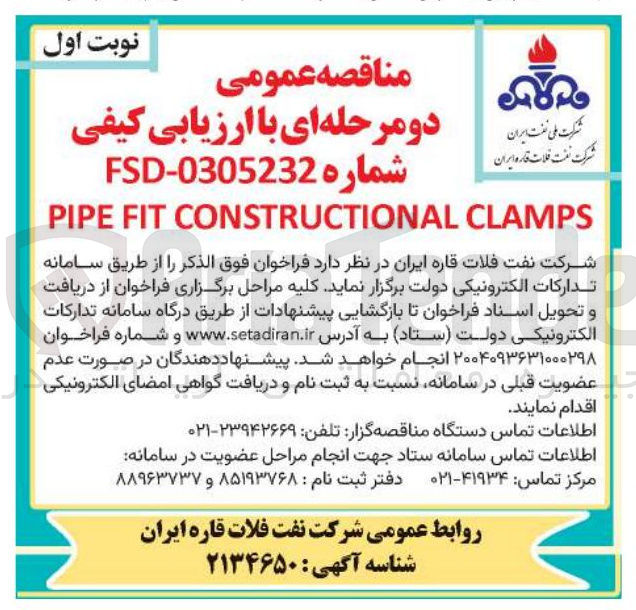 تصویر کوچک آگهی CLAMPS CONSTRUCTIONAL FIT PIPE