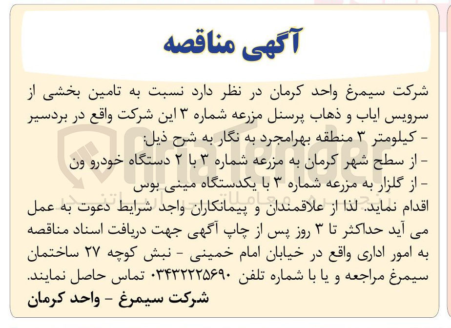 تصویر کوچک آگهی تامین بخشی از سرویس ایاب و ذهاب پرسنل