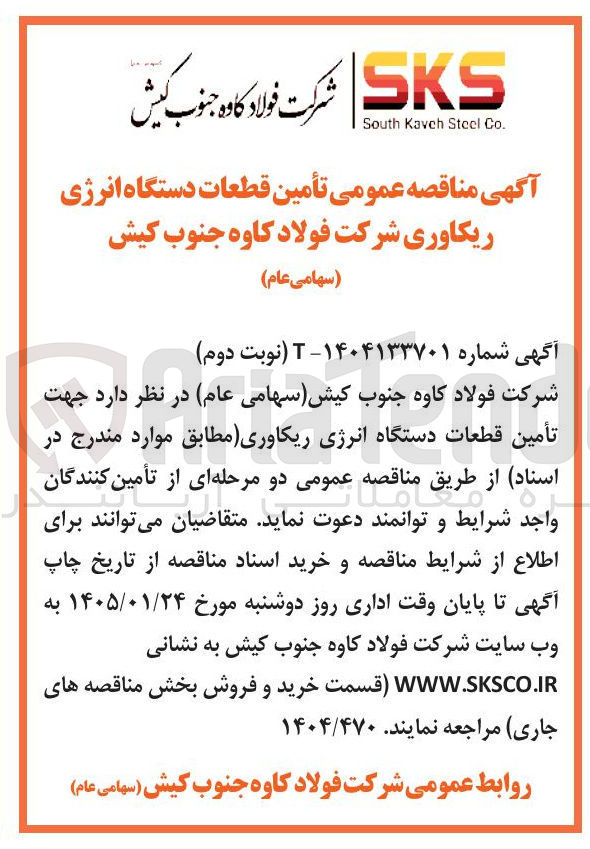 تصویر کوچک آگهی تأمین قطعات دستگاه انرژی ریکاوری