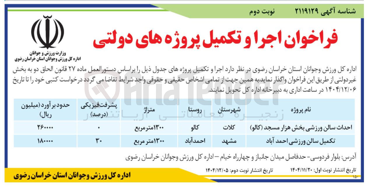 تصویر کوچک آگهی تکمیل سالن ورزشی