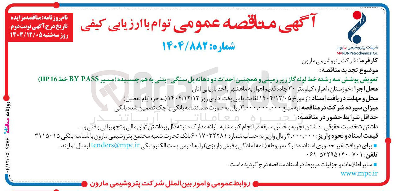 تصویر کوچک آگهی تعویض پوشش سه رشته خط لوله گاز زیر زمینی و همچنین احداث دو دهانه پل سنگی بتنی به هم چسبیده