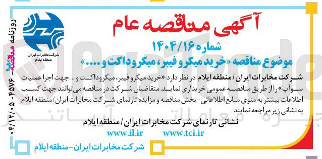 تصویر کوچک آگهی خرید میکرو فیبر ، میکرو داکت و ....