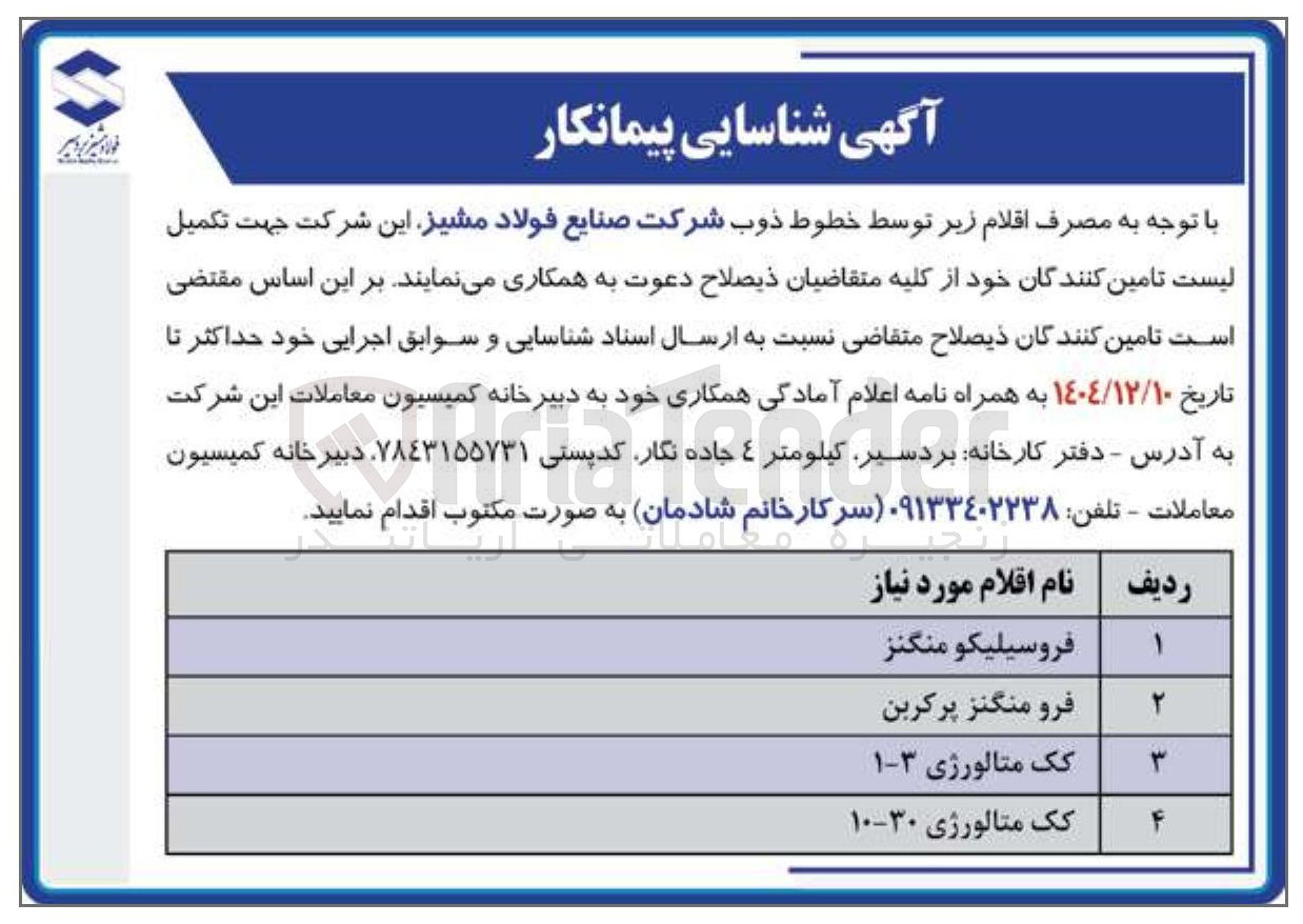 تصویر کوچک آگهی تامین فرو منگنز پرکربن