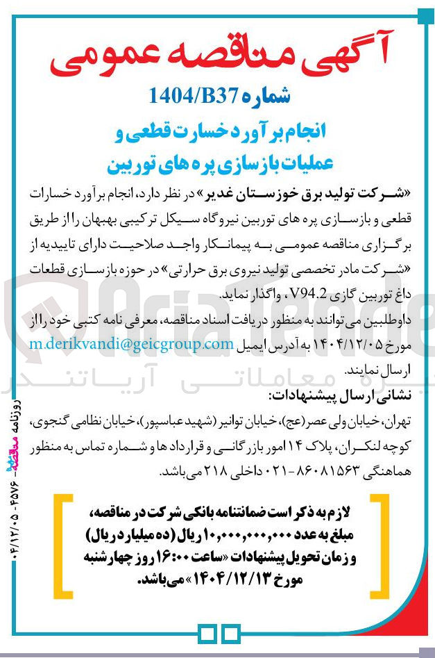 تصویر کوچک آگهی نجام برآورد خسارات قطعی و بازسازی پره های توربین نیروگاه