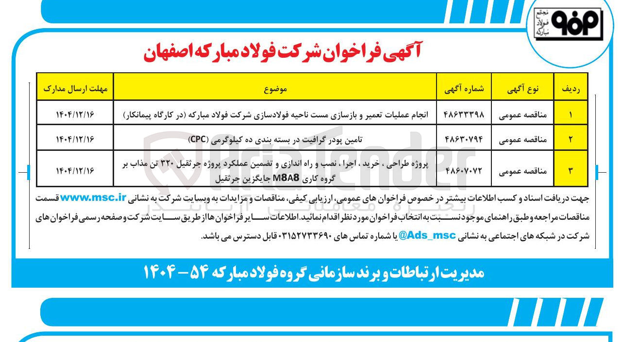 تصویر کوچک آگهی پروژه طراحی ، خرید ، اجرا ، نصب و راه اندازی و تضمین عملکرد پروژه جرثقیل ۳۲۰ تن مذاب بر گروه کاری M8A8 جایگزین جرثقیل