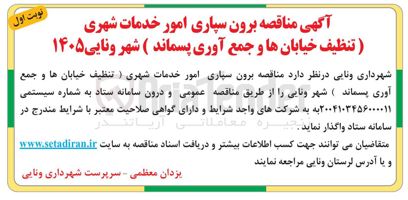 تصویر کوچک آگهی برون سپاری امور خدمات شهری (تنظیف خیابانها و جمع آوری پسماند)