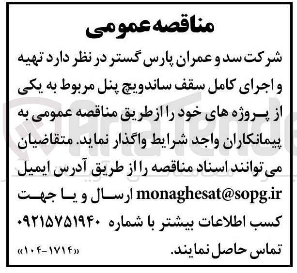تصویر کوچک آگهی تهیه و اجرای کامل سقف ساندویچ پنل