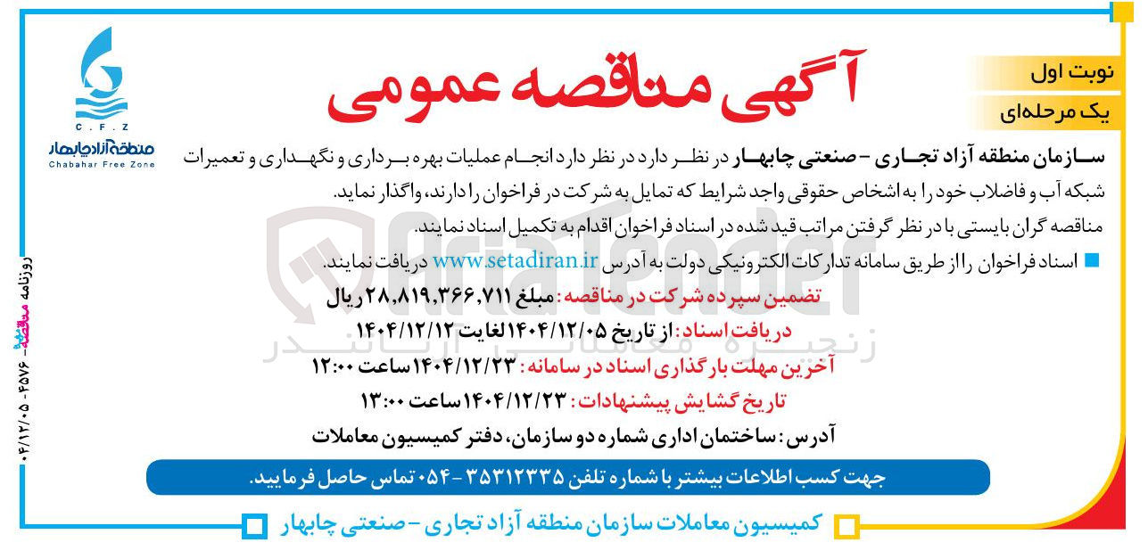تصویر کوچک آگهی عملیات بهره برداری و نگهداری و تعمیرات 
شبکه آب و فاضلاب 