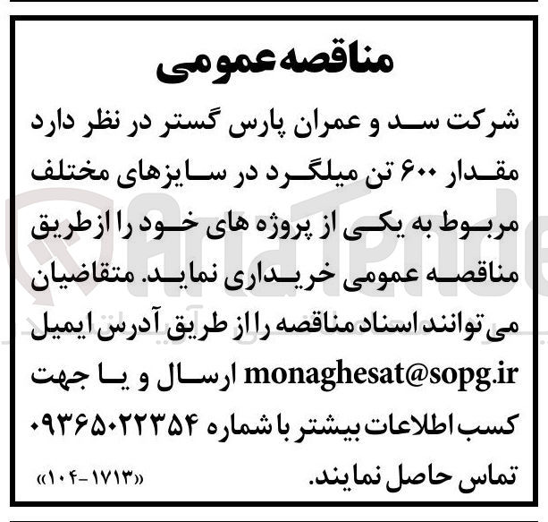 تصویر کوچک آگهی خرید مقدار ۶۰۰ تن میلگرد در سایزهای مختلف