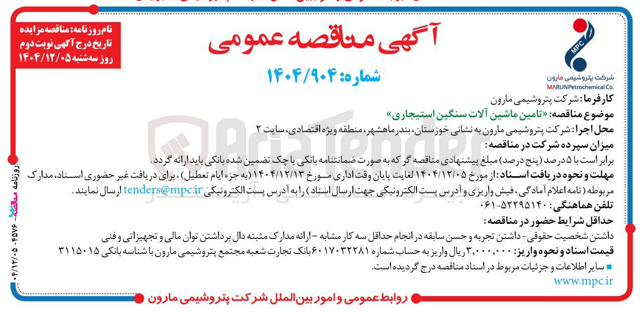 تصویر کوچک آگهی تامین ماشین آلات سنگین استیجاری 