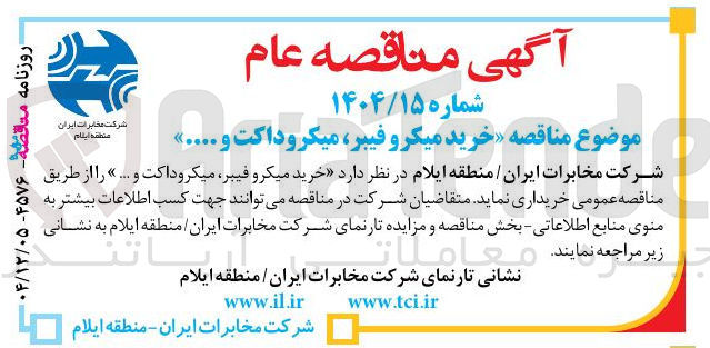 تصویر کوچک آگهی خرید میکرو فیبر میکروداکت و ..