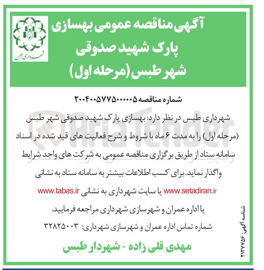 تصویر کوچک آگهی بهسازی پارک