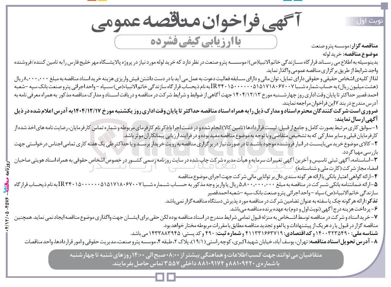 تصویر کوچک آگهی خرید لوله 