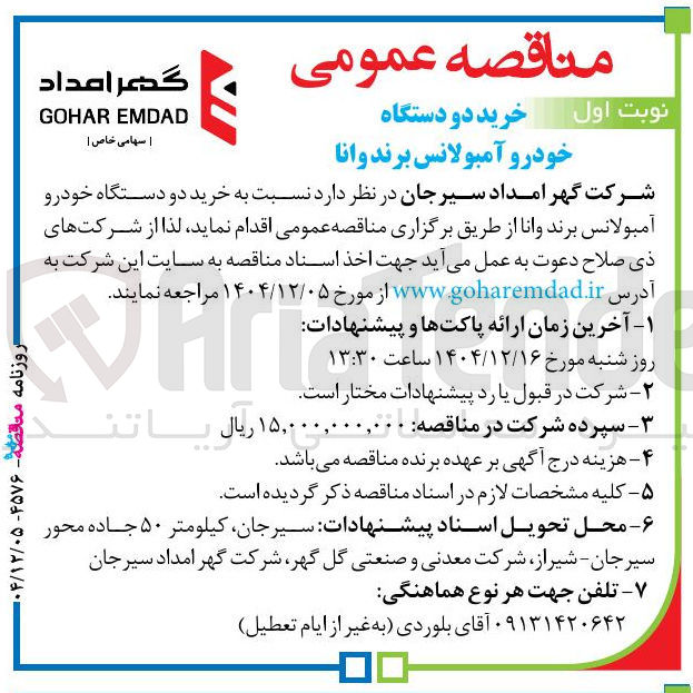 تصویر کوچک آگهی خرید دو دستگاه 
خودرو آمبولانس برند وانا 