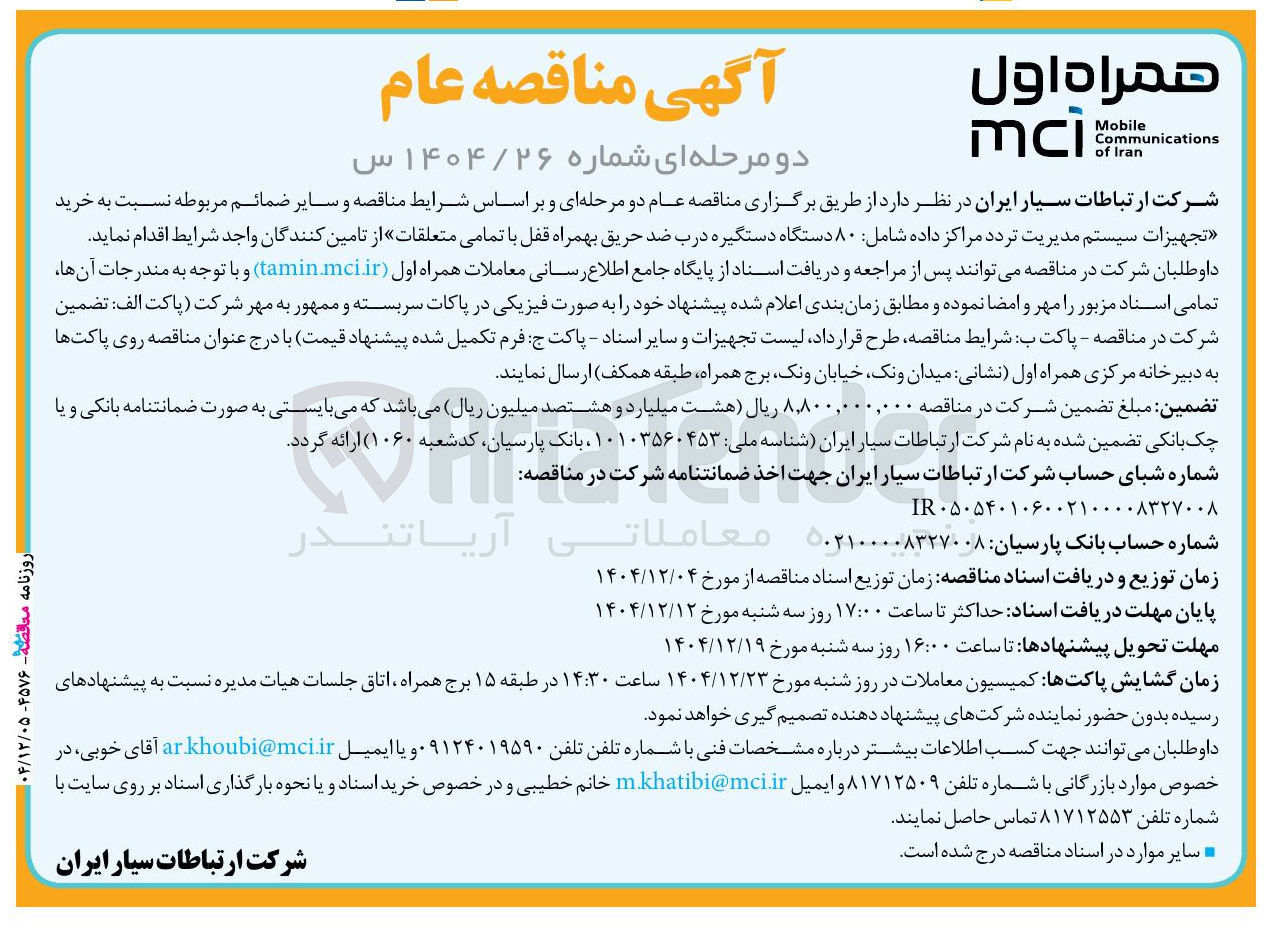 تصویر کوچک آگهی خرید تجهیزات سیستم مدیریت تردد مراکز داده