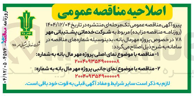 تصویر کوچک آگهی 1- مناقصه با موضوع نمای اصلی پروژه