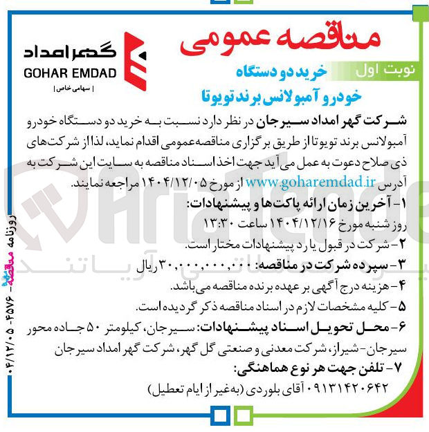 تصویر کوچک آگهی خرید دو دستگاه خودرو آمبولانس برند تویوتا