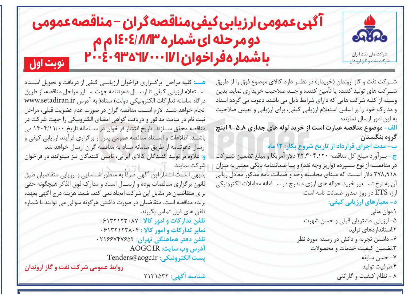 تصویر کوچک آگهی  خرید لوله های جداری ۵ ٫۸-۹ اینچ