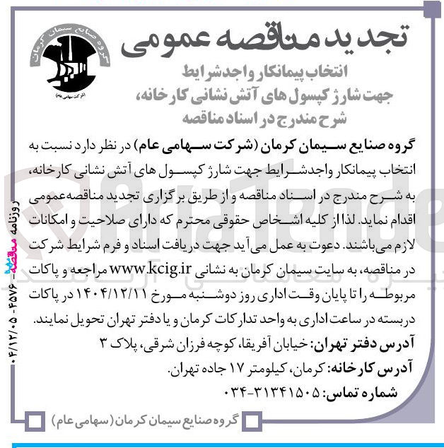 تصویر کوچک آگهی شارژ کپسولهای آتش نشانی