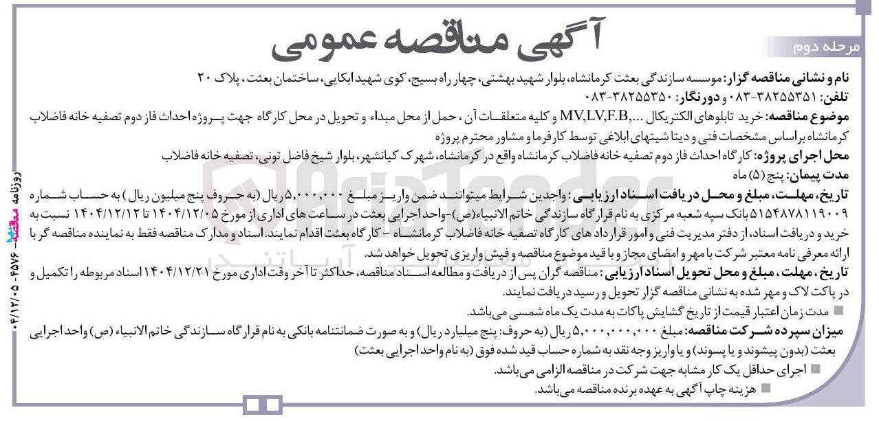 تصویر کوچک آگهی خرید تابلوهای الکتریکال ... F.B , LV , MV و کلیه متعلقات آن