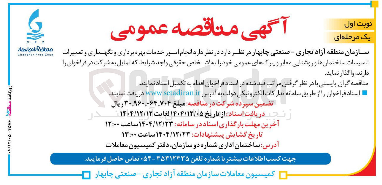 تصویر کوچک آگهی انجام امور خدمات بهره برداری و نگهداری و تعمیرات تاسیسات ساختمانها و روشنایی معابر و پارکهای عمومی