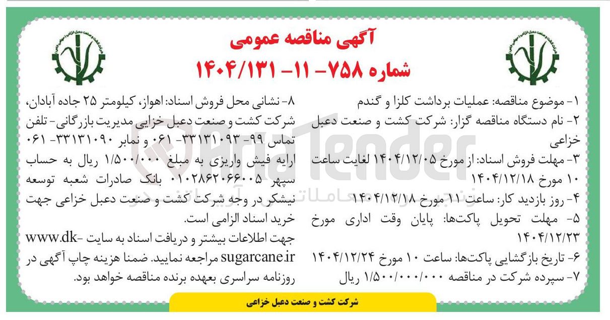 تصویر کوچک آگهی عملیات برداشت کلزا و گندم
