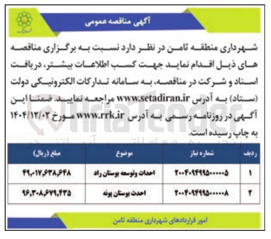 تصویر کوچک آگهی احداث و توسعه بوستان