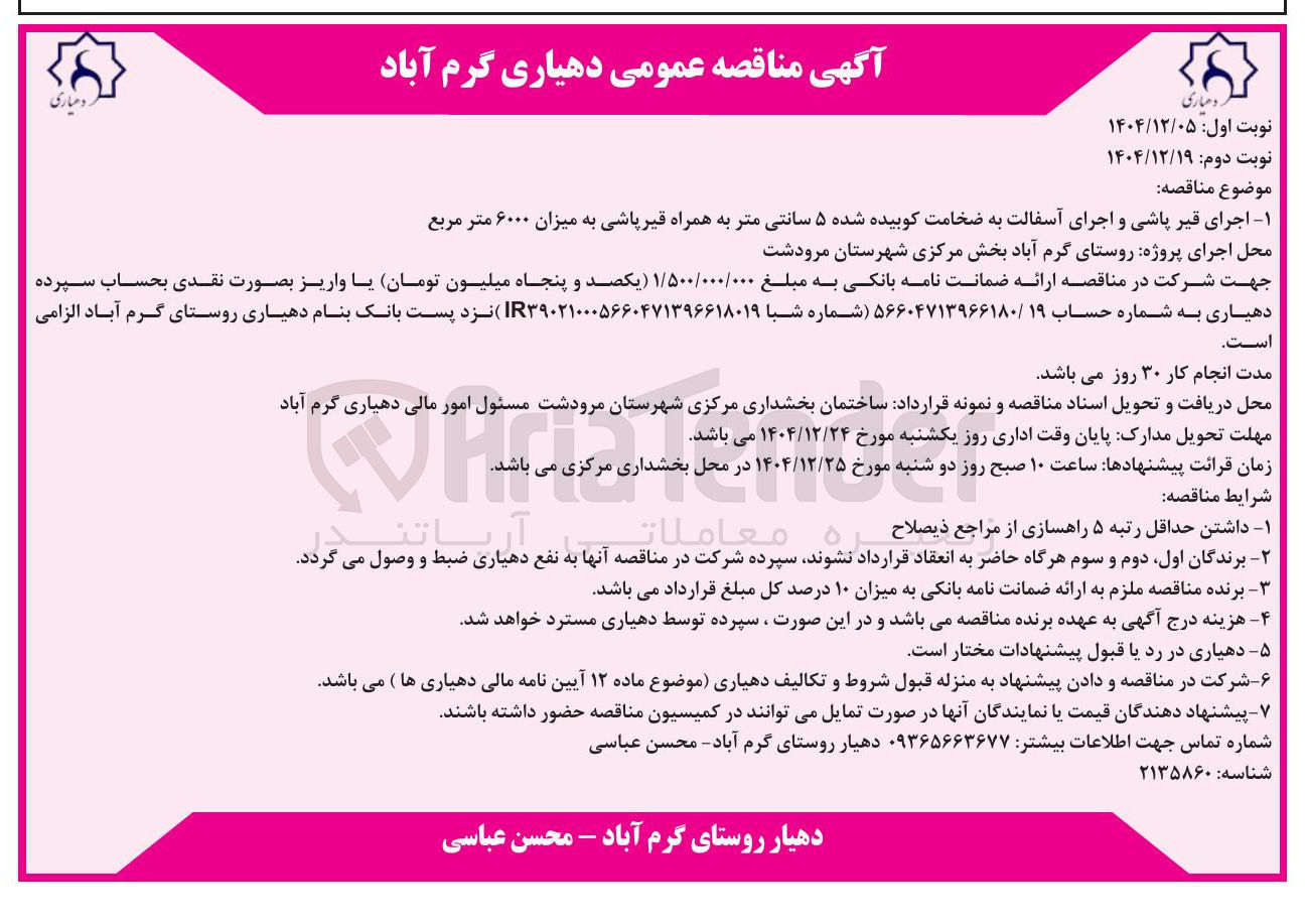 تصویر کوچک آگهی -۱ اجرای قیر پاشی و اجرای آسفالت به ضخامت کوبیده شده ۵ سانتی متر به همراه قیر پاشی به میزان ۶۰۰۰ متر مربع 

