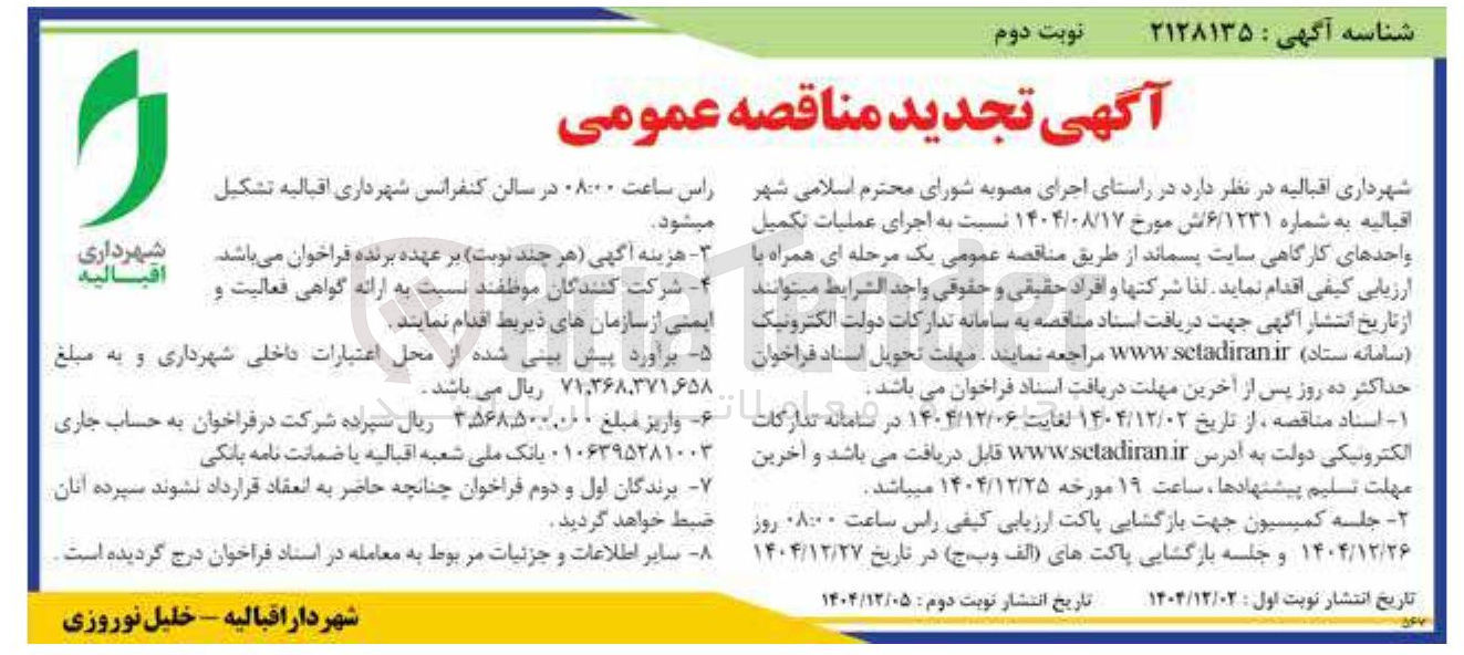 تصویر کوچک آگهی  اجرای عملیات تکمیل واحدهای کارگاهی سایت پسماند