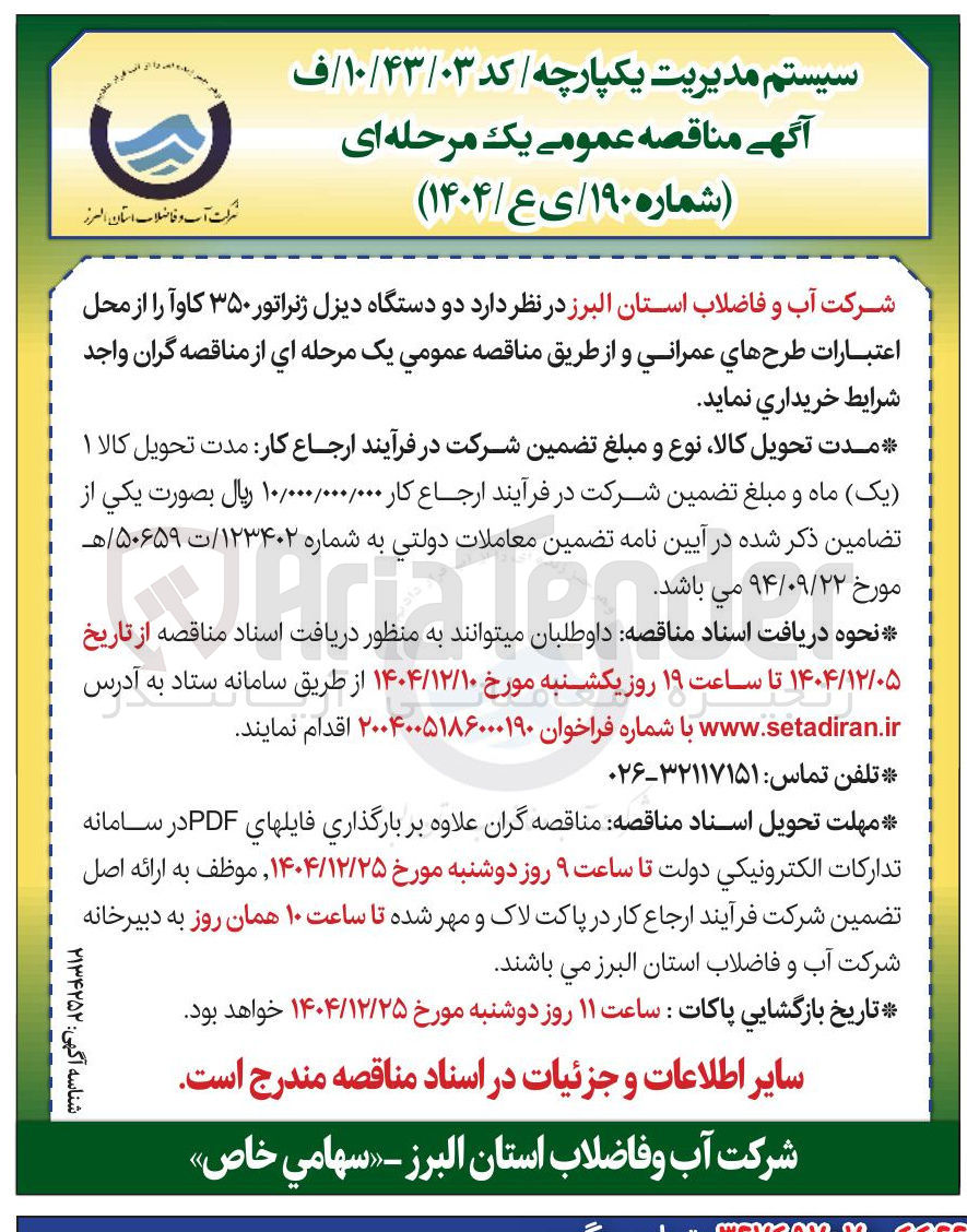 تصویر کوچک آگهی خرید دو دستگاه دیزل ژنراتور ۳۵۰ کاوا