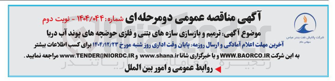 تصویر کوچک آگهی ترمیم و بازسازی سازه های بتنی و فلزی حوضچه های پوند آب دریا 
