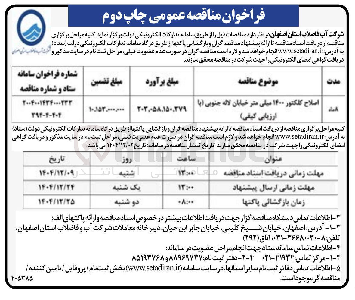 تصویر کوچک آگهی اصلاح کلکتور ۱۴۰۰ میلی متر خیابان