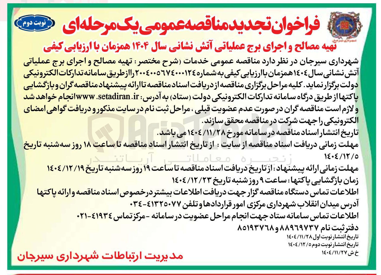 تصویر کوچک آگهی تهیه مصالح و اجرای برج عملیاتی آتش نشانی