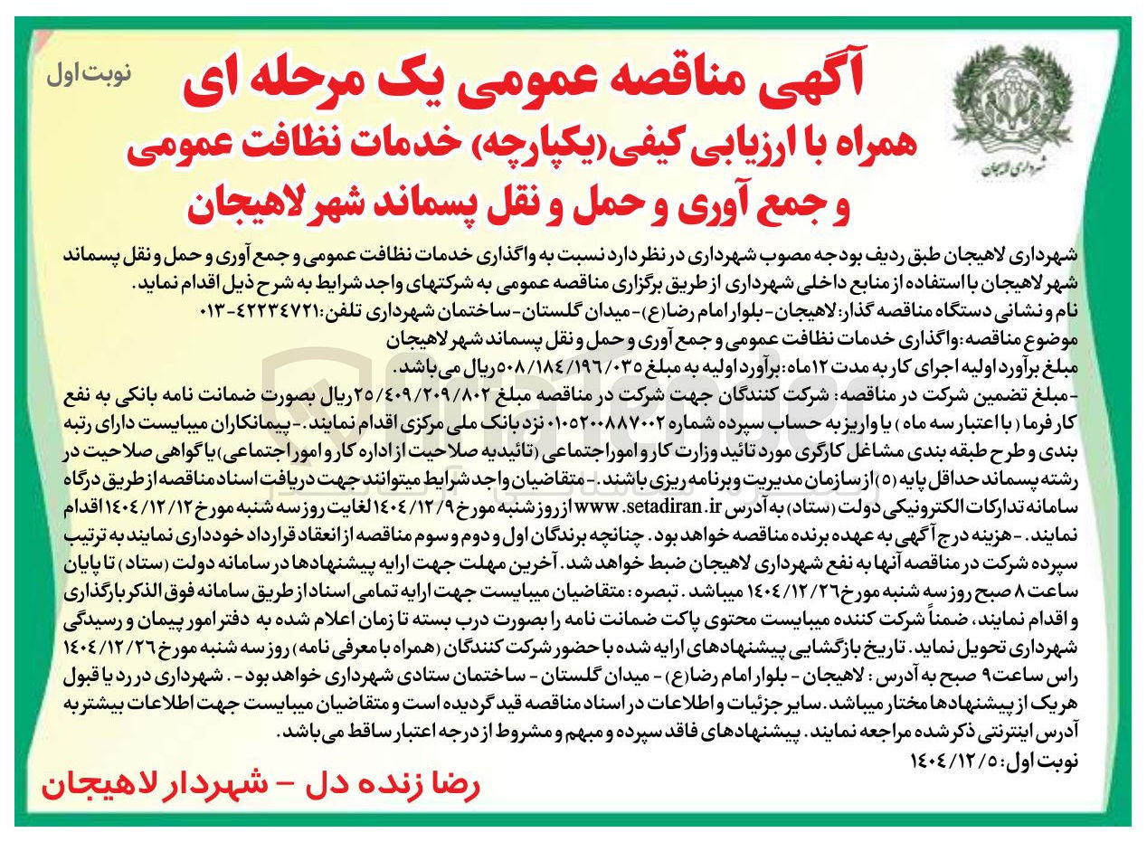 تصویر کوچک آگهی خدمات نظافت عمومی و جمع آوری و حمل و نقل پسماند