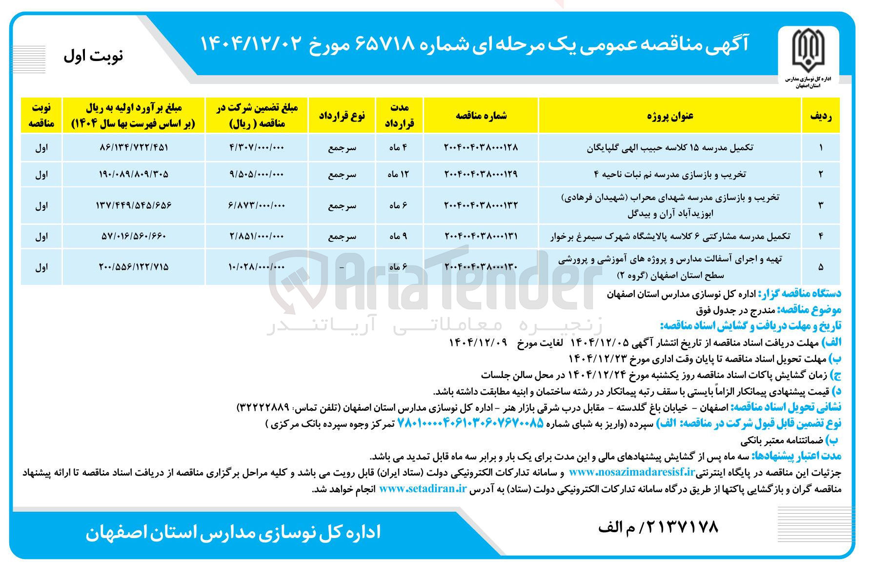 تصویر کوچک آگهی تهیه و اجرای آسفالت مدارس و پروژه های آموزشی