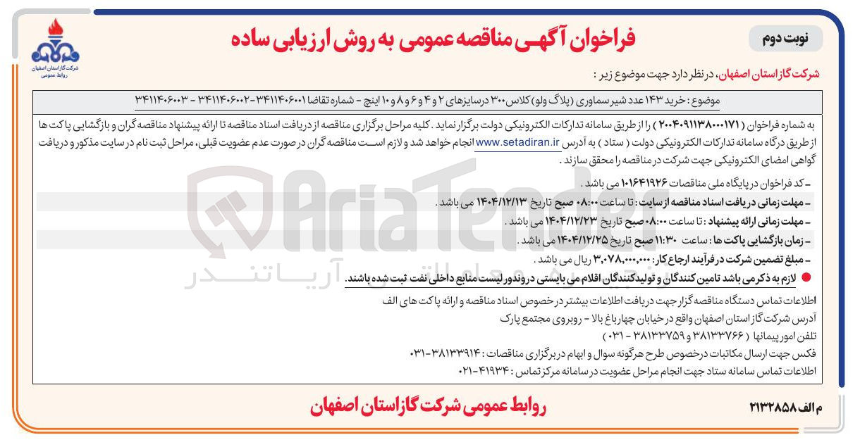 تصویر کوچک آگهی خرید ۱۴۳ عدد شیر سماوری (پلاگ ولو) کلاس ۳۰۰ در سایزهای ۲ و ۴ و ۶ و ۸ و ۱۰ اینچ