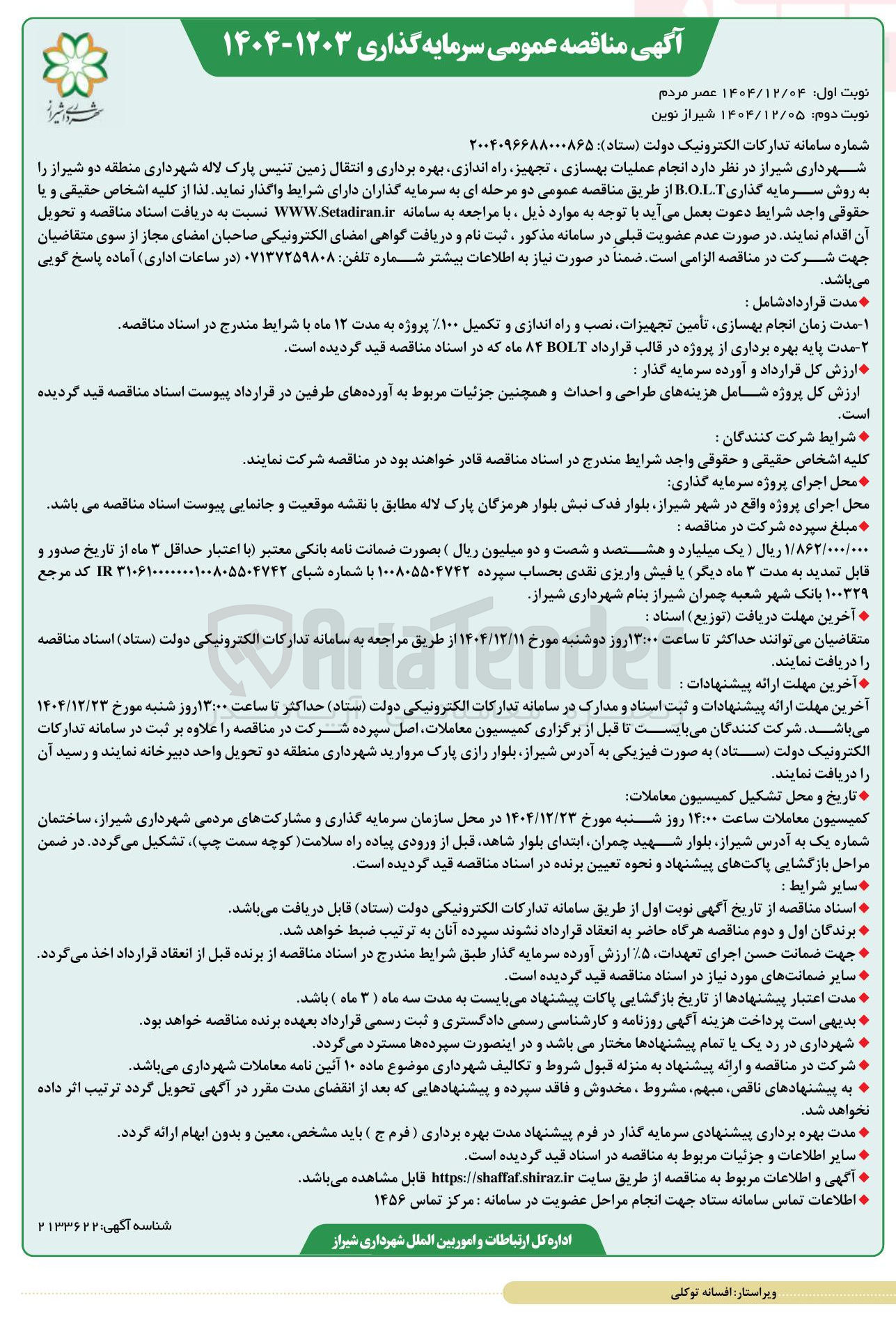 تصویر کوچک آگهی انجام عملیات بهسازی ، تجهیز راه اندازی بهره برداری و انتقال زمین تنیس به روش سرمایه گذاری B.O.LT