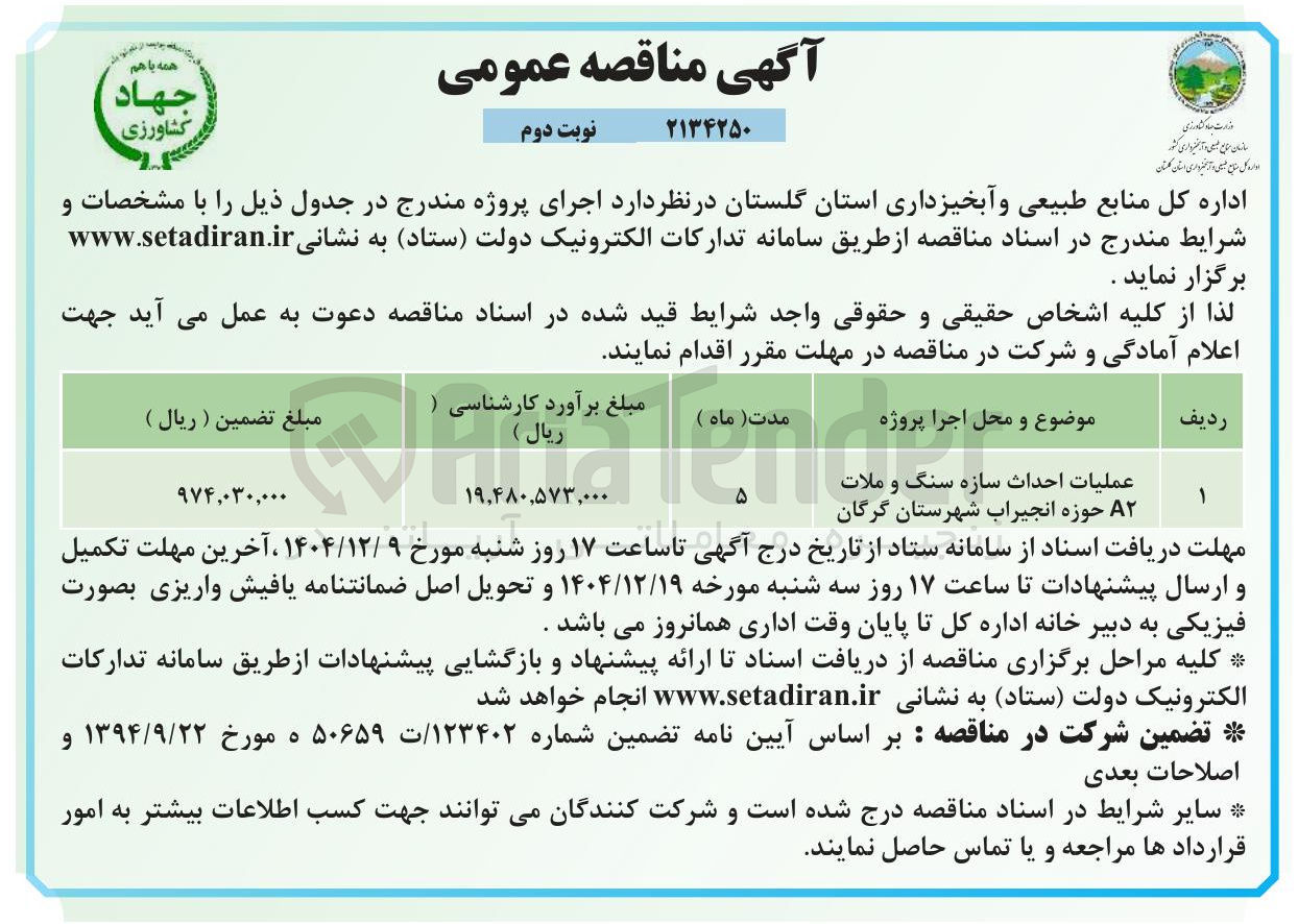 تصویر کوچک آگهی عملیات احداث سازه سنگ و ملات