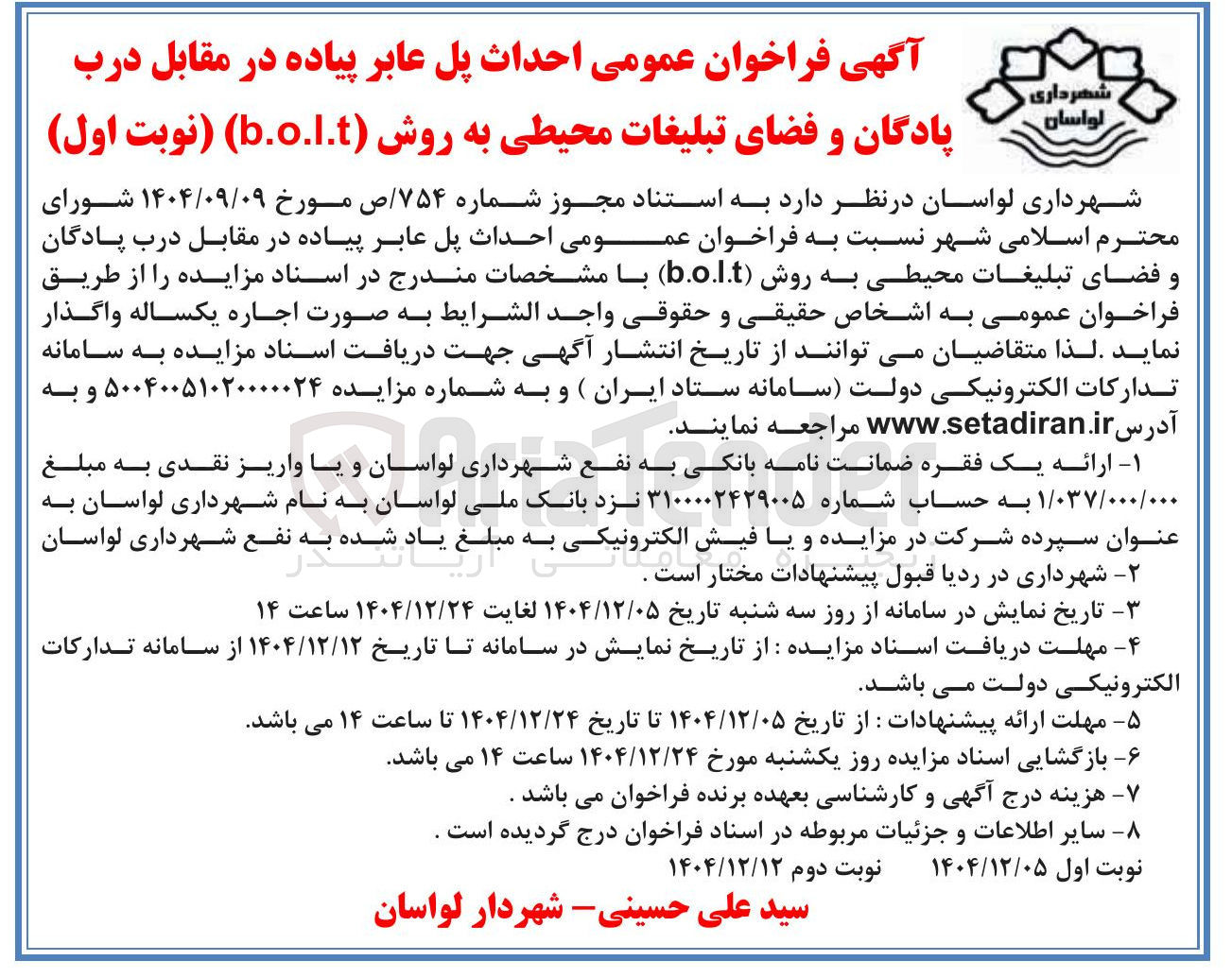تصویر کوچک آگهی احداث پل عابر پیاده در مقابل درب پادگان و فضای تبلیغات محیطی به روش b.o.l.t