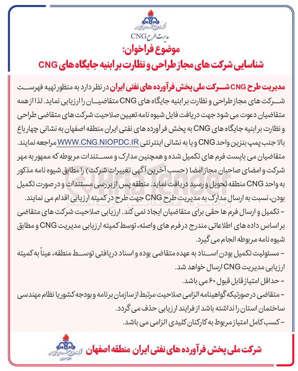 تصویر کوچک آگهی  تهیه فهرست شرکت های مجاز طراحی و نظارت بر ابنیه جایگاههای CNG 