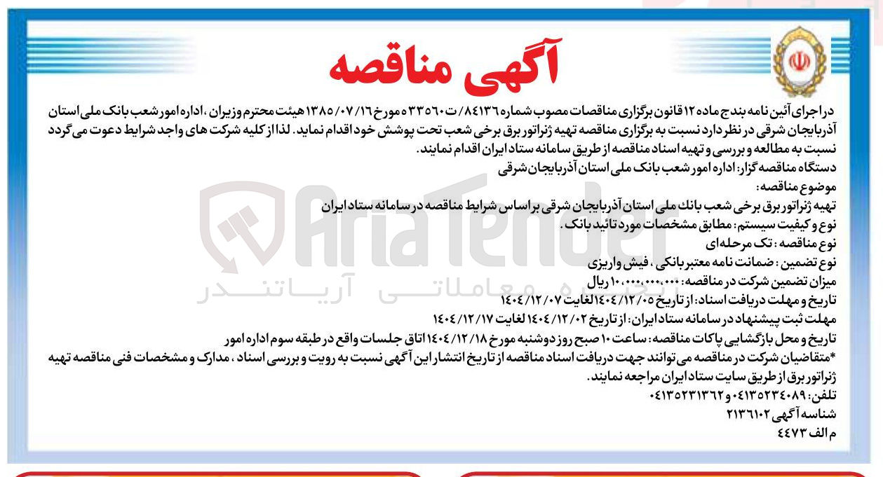 تصویر کوچک آگهی تهیه ژنراتور برق