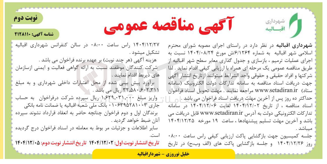 تصویر کوچک آگهی اجرای عملیات ترمیم ، بازسازی و جدول گذاری معابر 