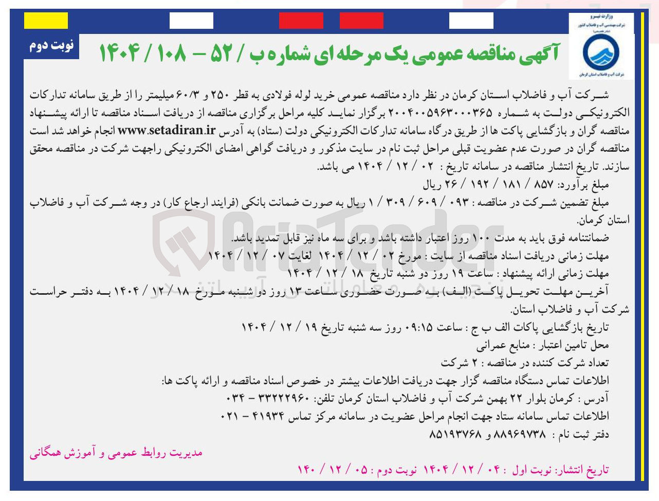 تصویر کوچک آگهی خرید لوله فولادی به قطر ۲۵۰ و ۶۰/۳ میلیمتر 