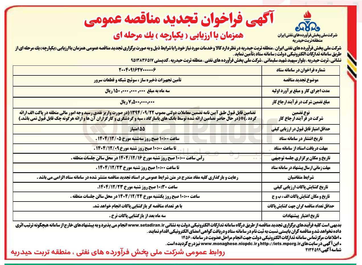 تصویر کوچک آگهی تأمین تجهیزات ذخیره ساز ، سوئیچ شبکه و قطعات سرور