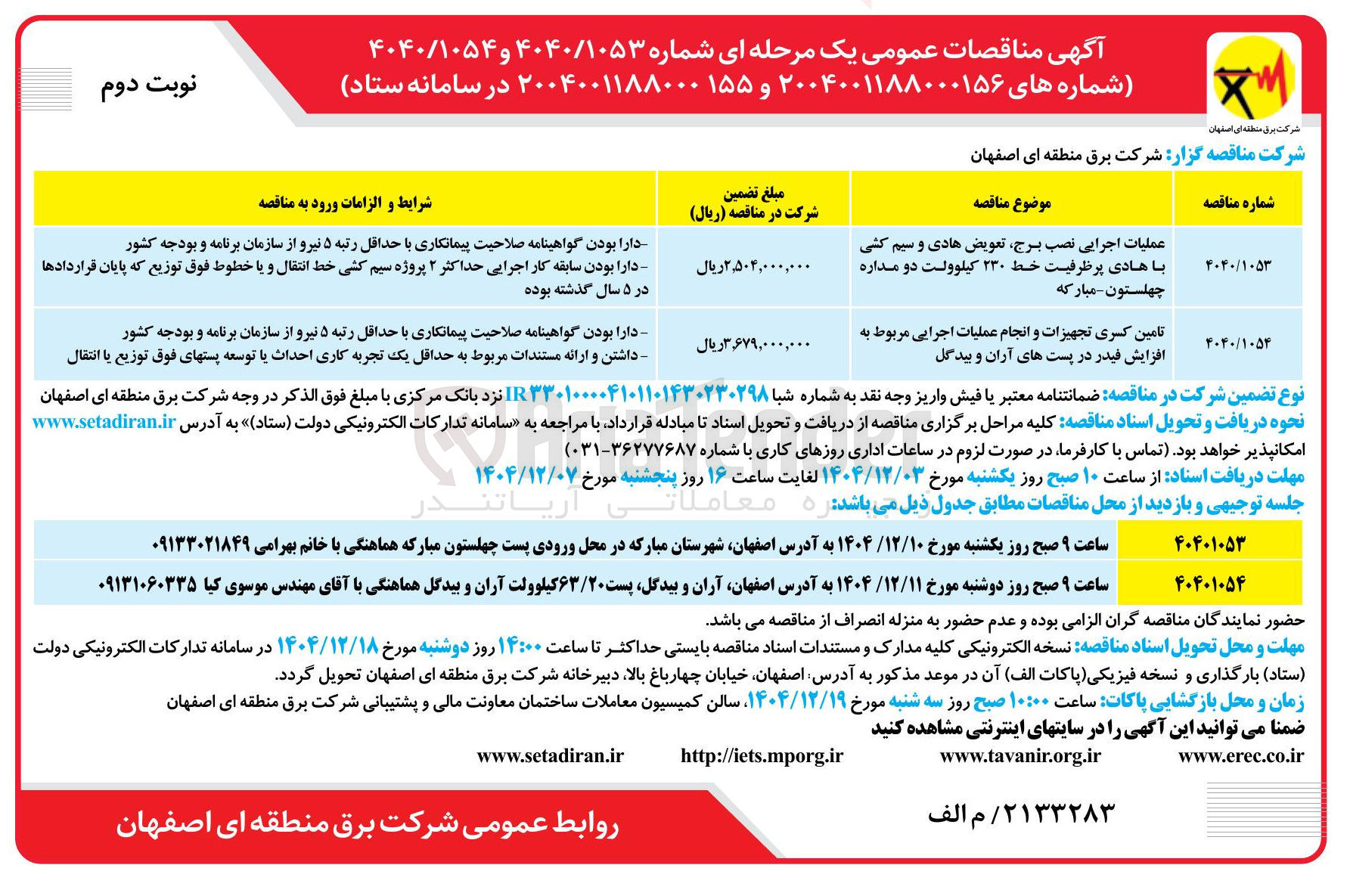 تصویر کوچک آگهی عملیات اجرایی نصب برج تعویض هادی و سیم کشی با هادی پرظرفیت خط ۲۳۰ کیلوولت دو مداره