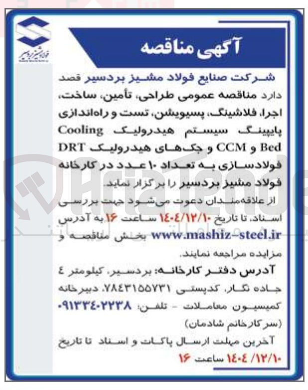 تصویر کوچک آگهی طراحی تأمین ساخت اجرا ، فلاشینگ پسیویشن تست و راه اندازی پایپینگ سیستم هیدرولیک Cooling Bed و CCM و جکهای هیدرولیک DRT فولادسازی به تعداد ۱۰ عدد